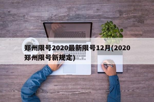 郑州限号2020最新限号12月(2020郑州限号新规定)