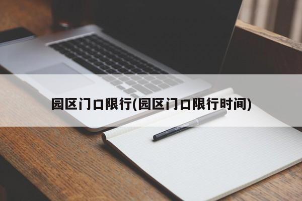 园区门口限行(园区门口限行时间)