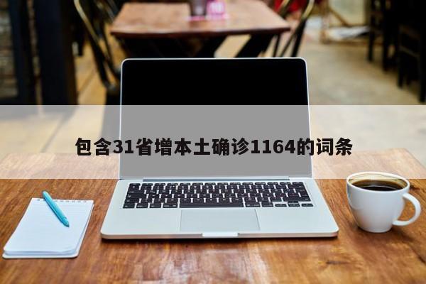 包含31省增本土确诊1164的词条