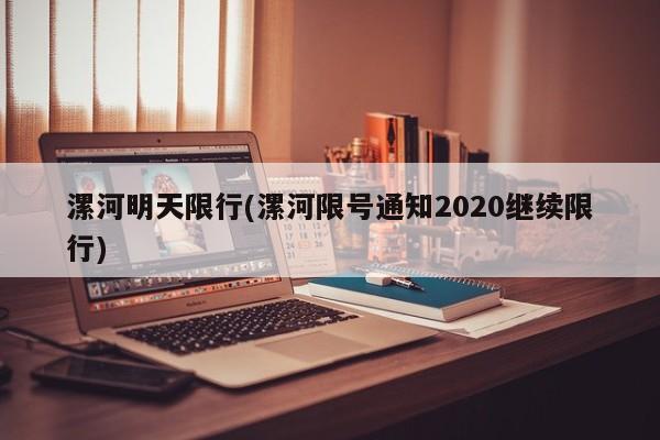 漯河明天限行(漯河限号通知2020继续限行)