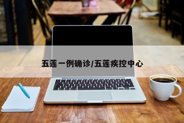 五莲一例确诊/五莲疾控中心