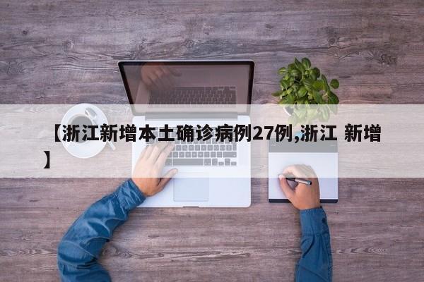 【浙江新增本土确诊病例27例,浙江 新增】