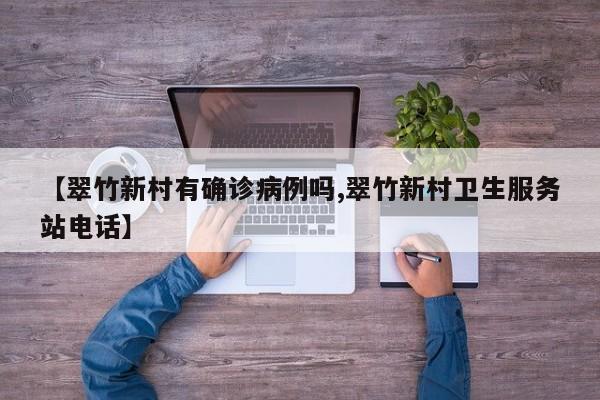 【翠竹新村有确诊病例吗,翠竹新村卫生服务站电话】
