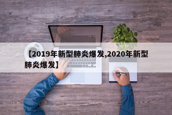 【2019年新型肺炎爆发,2020年新型肺炎爆发】