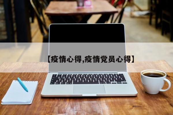 【疫情心得,疫情党员心得】
