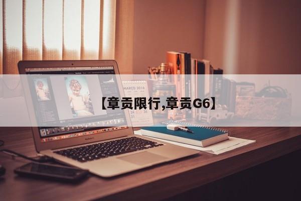 【章贡限行,章贡G6】