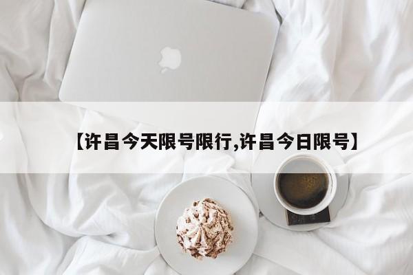 【许昌今天限号限行,许昌今日限号】