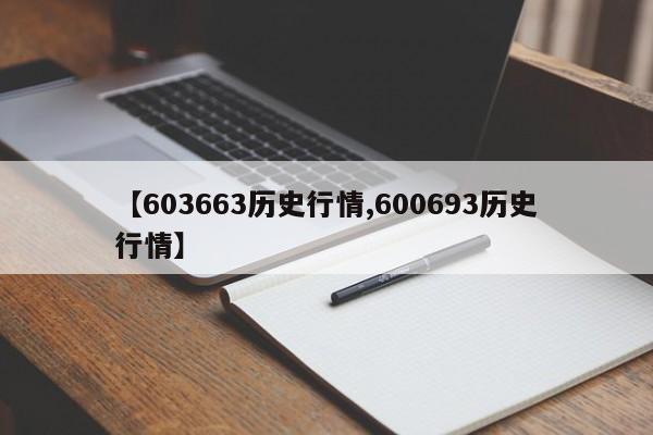 【603663历史行情,600693历史行情】