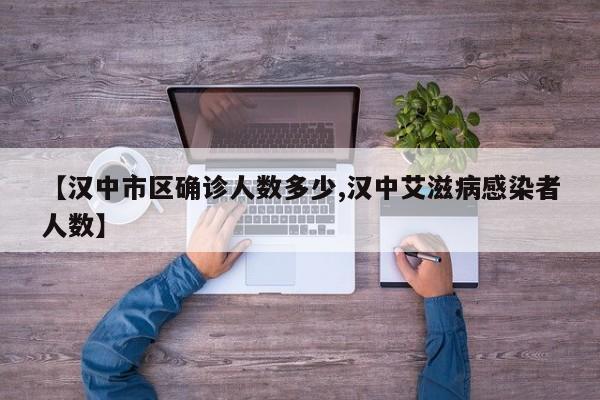【汉中市区确诊人数多少,汉中艾滋病感染者人数】