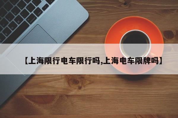 【上海限行电车限行吗,上海电车限牌吗】