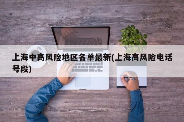 上海中高风险地区名单最新(上海高风险电话号段)