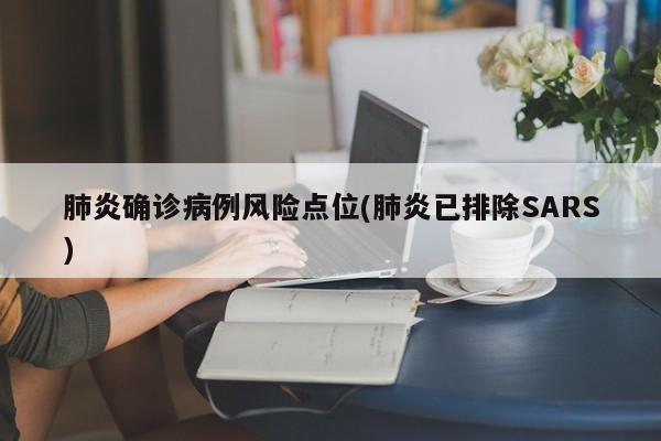 肺炎确诊病例风险点位(肺炎已排除SARS)