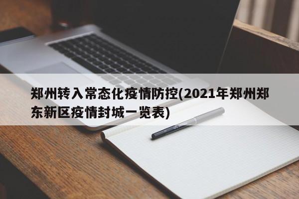郑州转入常态化疫情防控(2021年郑州郑东新区疫情封城一览表)
