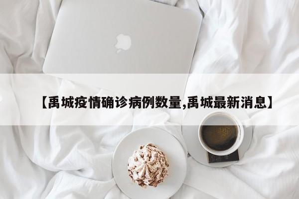 【禹城疫情确诊病例数量,禹城最新消息】