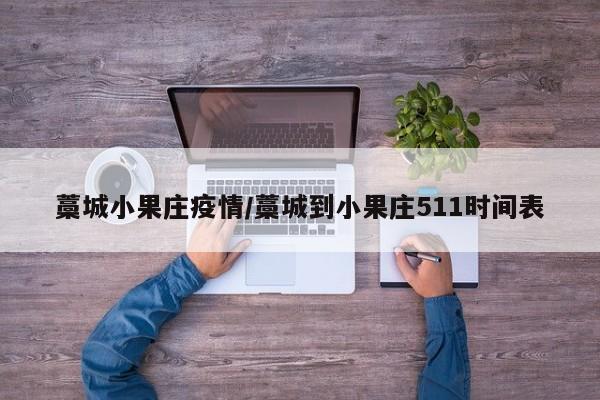 藁城小果庄疫情/藁城到小果庄511时间表