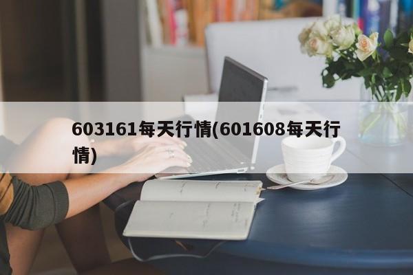 603161每天行情(601608每天行情)