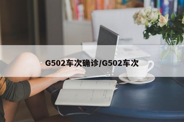 G502车次确诊/G502车次
