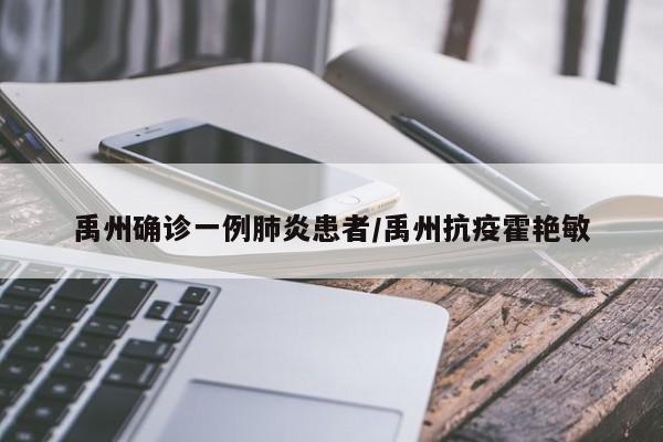禹州确诊一例肺炎患者/禹州抗疫霍艳敏
