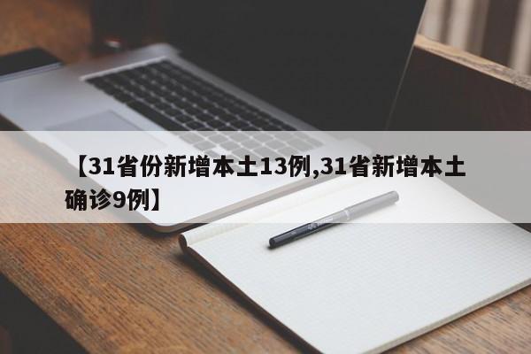 【31省份新增本土13例,31省新增本土确诊9例】