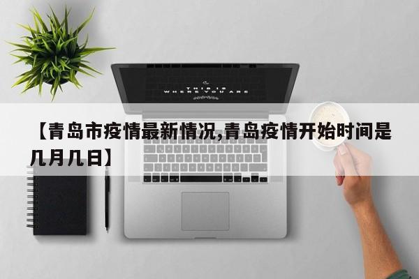 【青岛市疫情最新情况,青岛疫情开始时间是几月几日】
