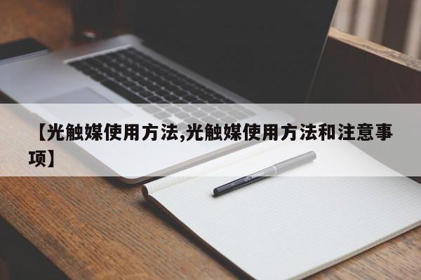【光触媒使用方法,光触媒使用方法和注意事项】