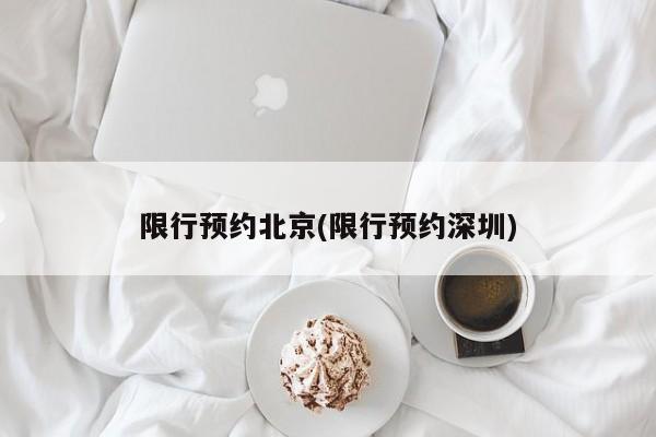 限行预约北京(限行预约深圳)