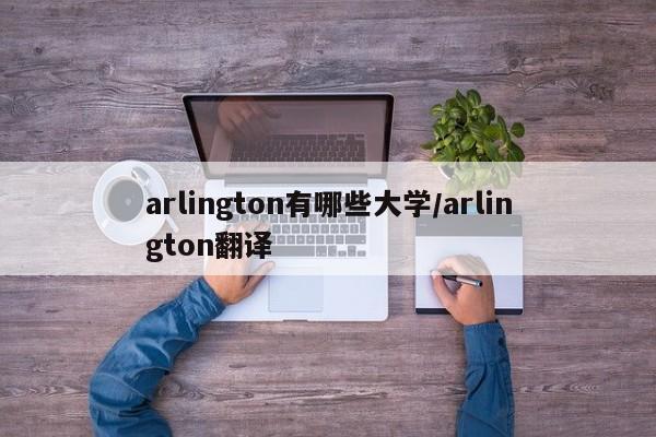 arlington有哪些大学/arlington翻译