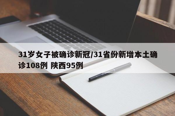 31岁女子被确诊新冠/31省份新增本土确诊108例 陕西95例
