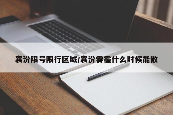 襄汾限号限行区域/襄汾雾霾什么时候能散