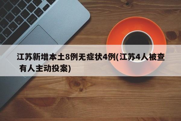 江苏新增本土8例无症状4例(江苏4人被查 有人主动投案)