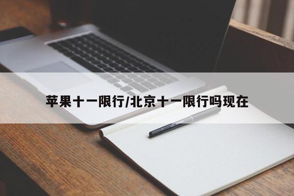 苹果十一限行/北京十一限行吗现在