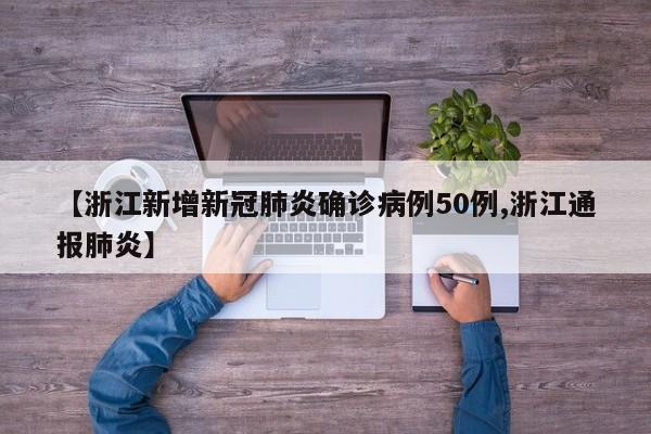 【浙江新增新冠肺炎确诊病例50例,浙江通报肺炎】