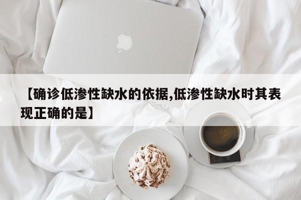 【确诊低渗性缺水的依据,低渗性缺水时其表现正确的是】