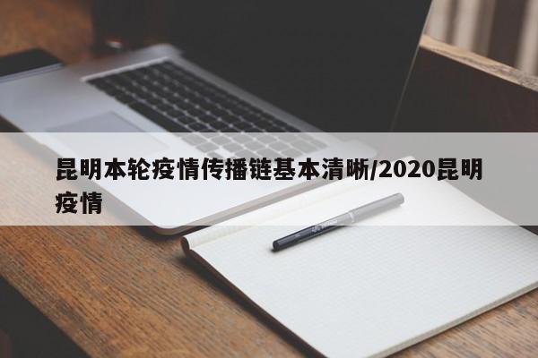 昆明本轮疫情传播链基本清晰/2020昆明疫情
