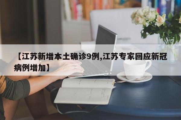 【江苏新增本土确诊9例,江苏专家回应新冠病例增加】