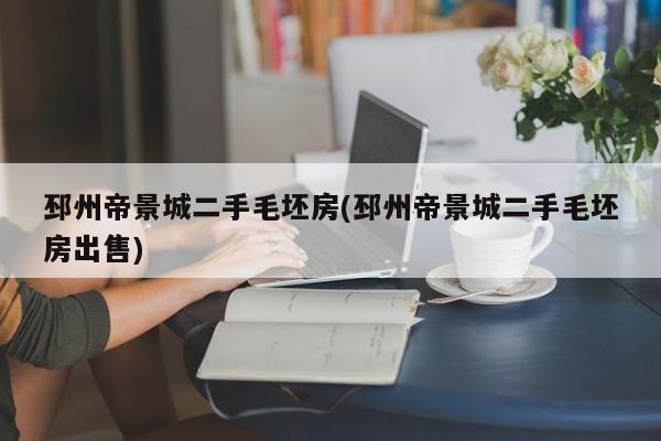 邳州帝景城二手毛坯房(邳州帝景城二手毛坯房出售)