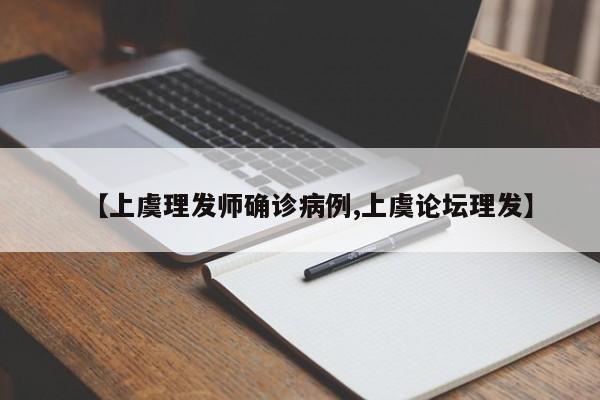 【上虞理发师确诊病例,上虞论坛理发】