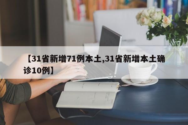 【31省新增71例本土,31省新增本土确诊10例】