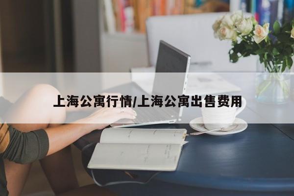 上海公寓行情/上海公寓出售费用