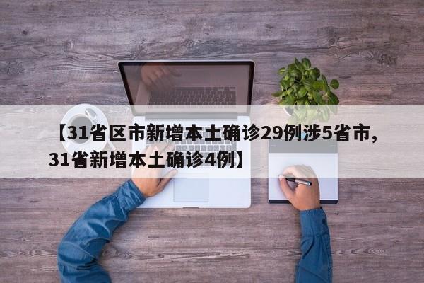 【31省区市新增本土确诊29例涉5省市,31省新增本土确诊4例】