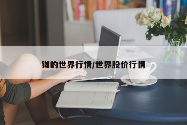 铷的世界行情/世界股价行情