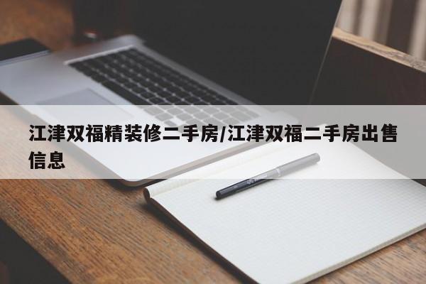 江津双福精装修二手房/江津双福二手房出售信息