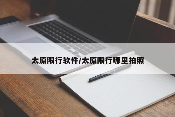 太原限行软件/太原限行哪里拍照