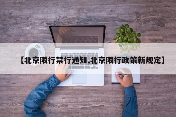 【北京限行禁行通知,北京限行政策新规定】