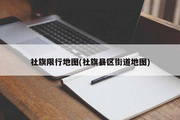 社旗限行地图(社旗县区街道地图)