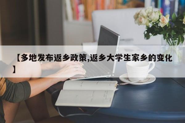 【多地发布返乡政策,返乡大学生家乡的变化】