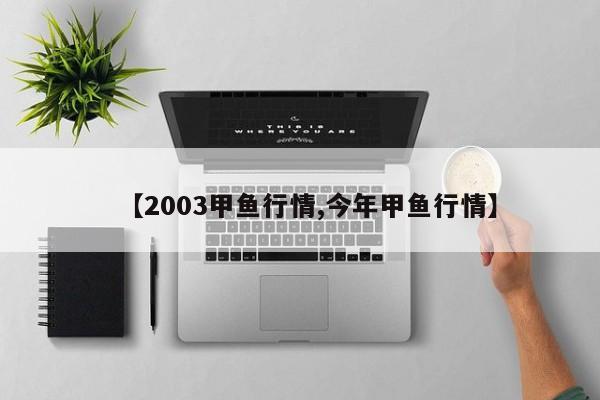 【2003甲鱼行情,今年甲鱼行情】