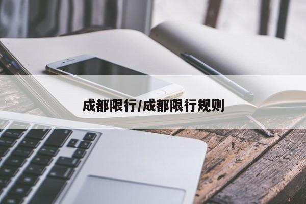 成都限行/成都限行规则