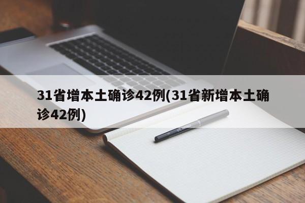 31省增本土确诊42例(31省新增本土确诊42例)