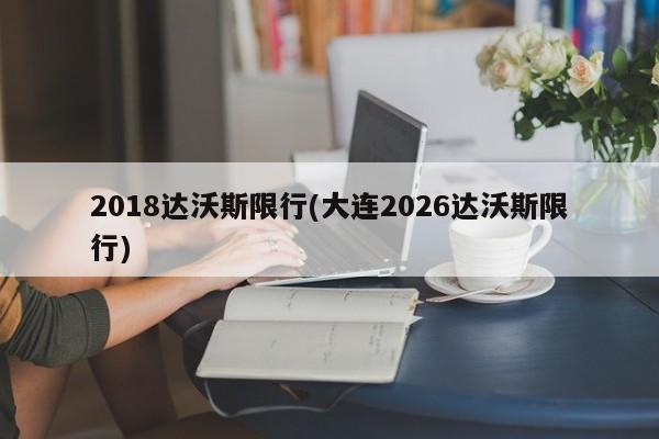 2018达沃斯限行(大连2026达沃斯限行)
